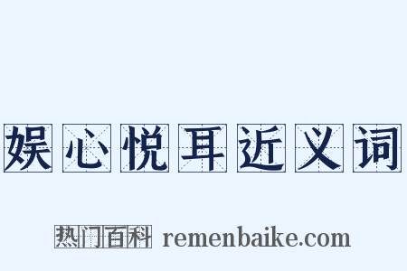 娱心悦耳近义词是什么意思的图片